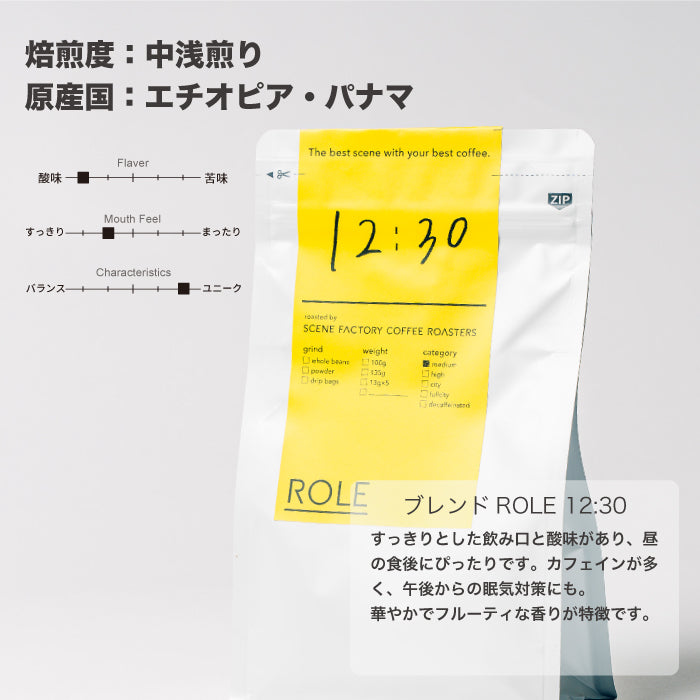 ブレンドROLE 12:30(DRIP BAG) | エチオピア・パナマ