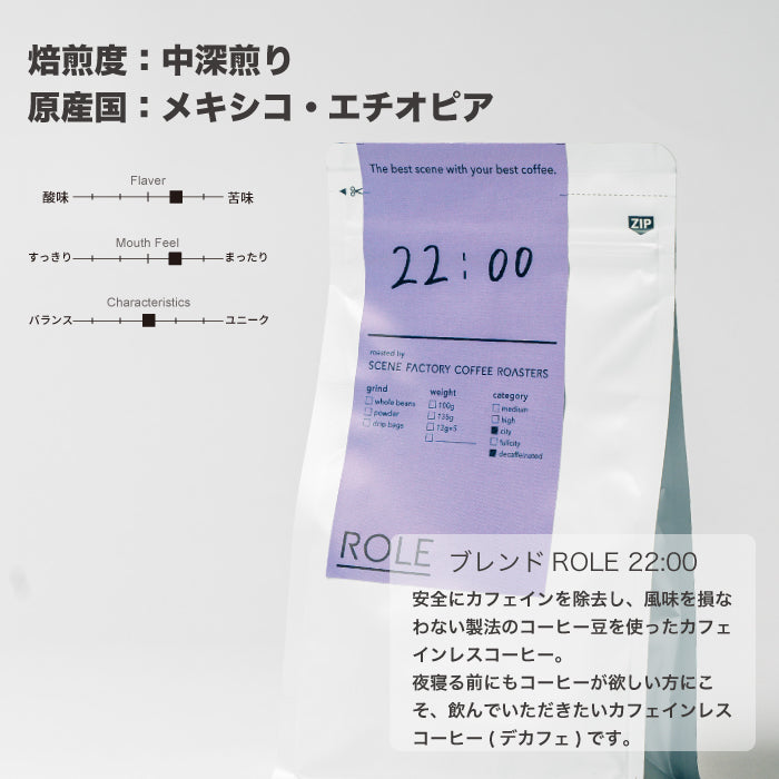 ブレンドROLE 22:00(DRIP BAG) | メキシコ・エチオピア