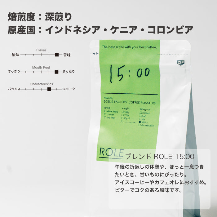 ブレンドROLE 15:00(DRIP BAG)  | インドネシア・ケニア・コロンビア