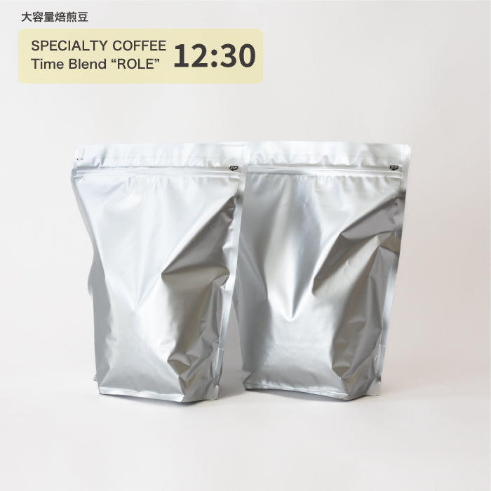 [大容量焙煎豆] ブレンドROLE 12:30 | 豆 | 中浅煎り