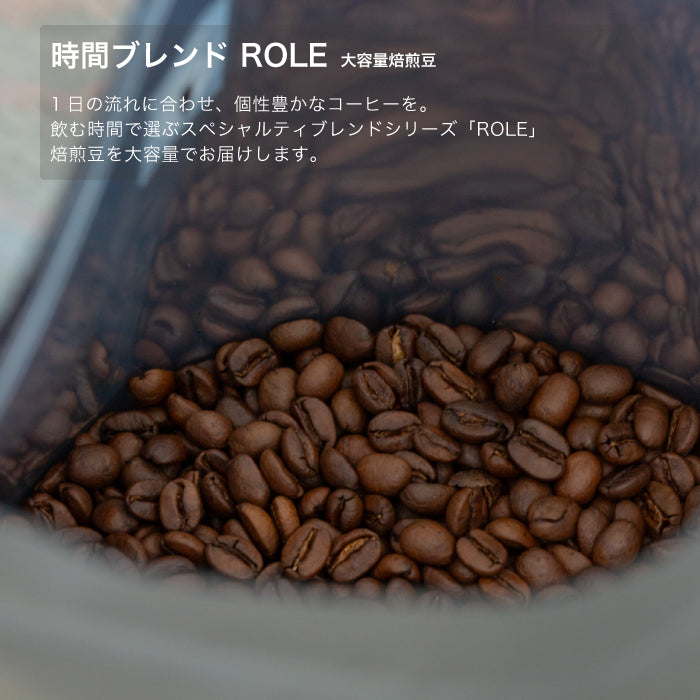 [大容量焙煎豆] ブレンドROLE 12:30 | 豆 | 中浅煎り