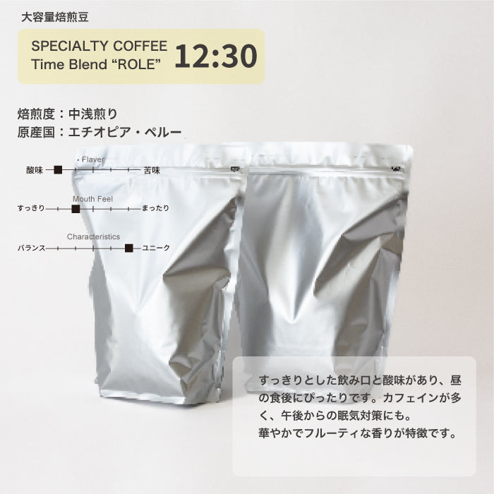 [大容量焙煎豆] ブレンドROLE 12:30 | 豆 | 中浅煎り