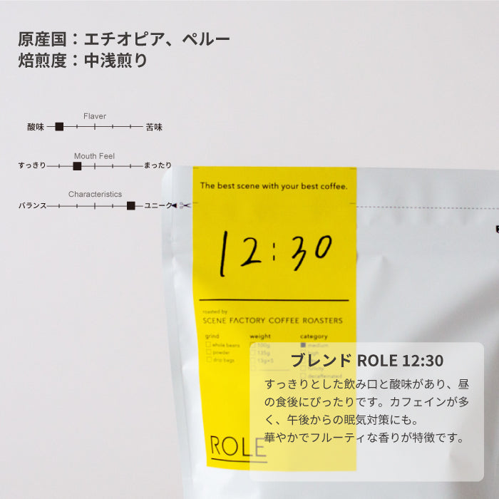 ブレンドROLE 12:30(DRIP BAG)  | エチオピア・ペルー