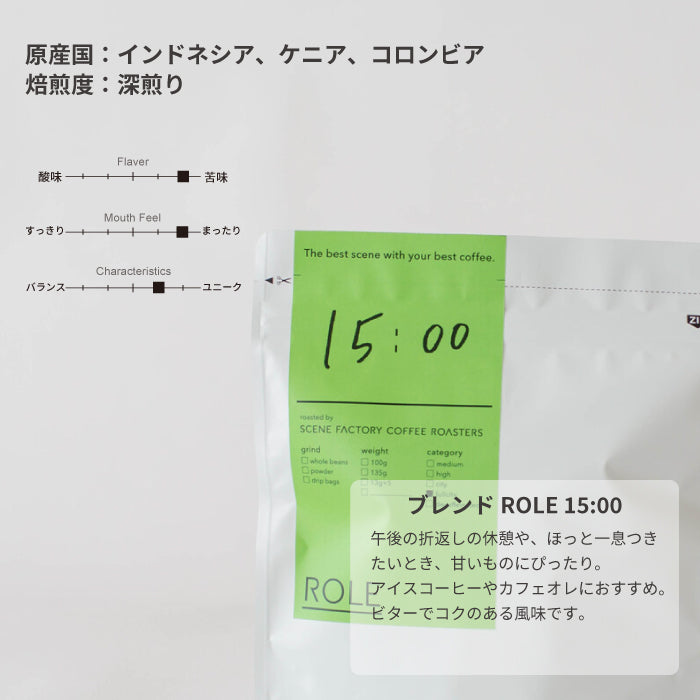 ブレンドROLE 15:00(DRIP BAG)  | インドネシア・ケニア・コロンビア