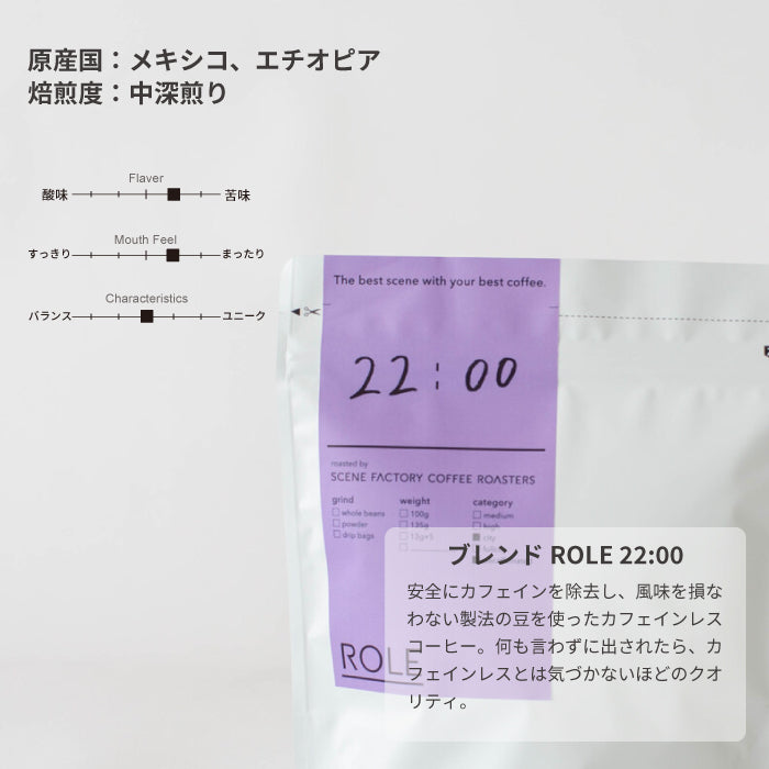 ブレンドROLE 22:00(DRIP BAG) | メキシコ・エチオピア