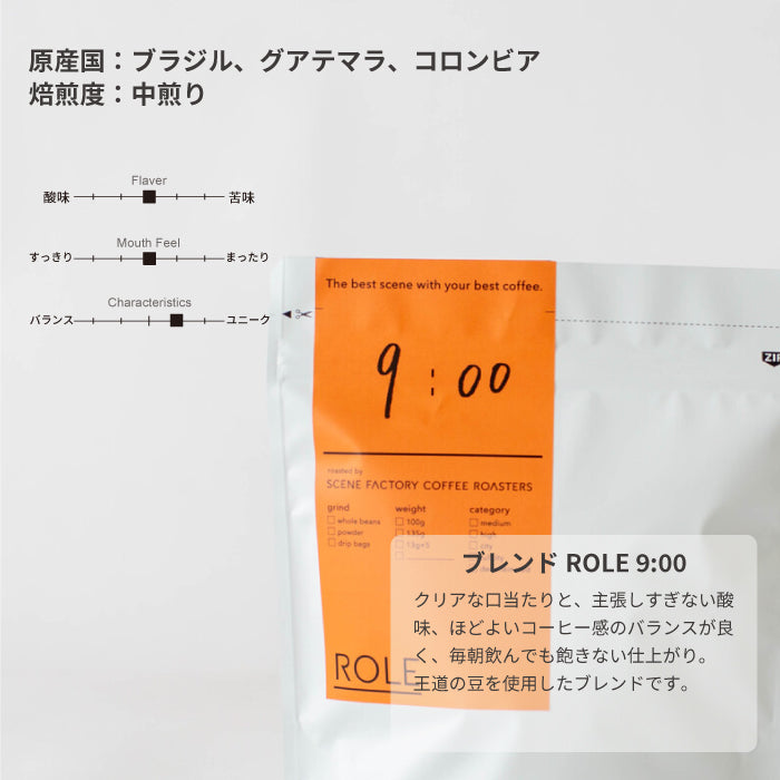 ALL TIME BLEND SET | ROLEブレンド 250g | 50g×5袋 | SCENE FACTORY