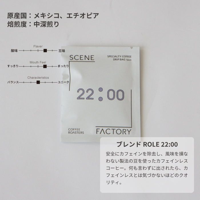 DRIP BAG BOX | ブレンドROLE 10個（13g × 5種類 × 2セット）