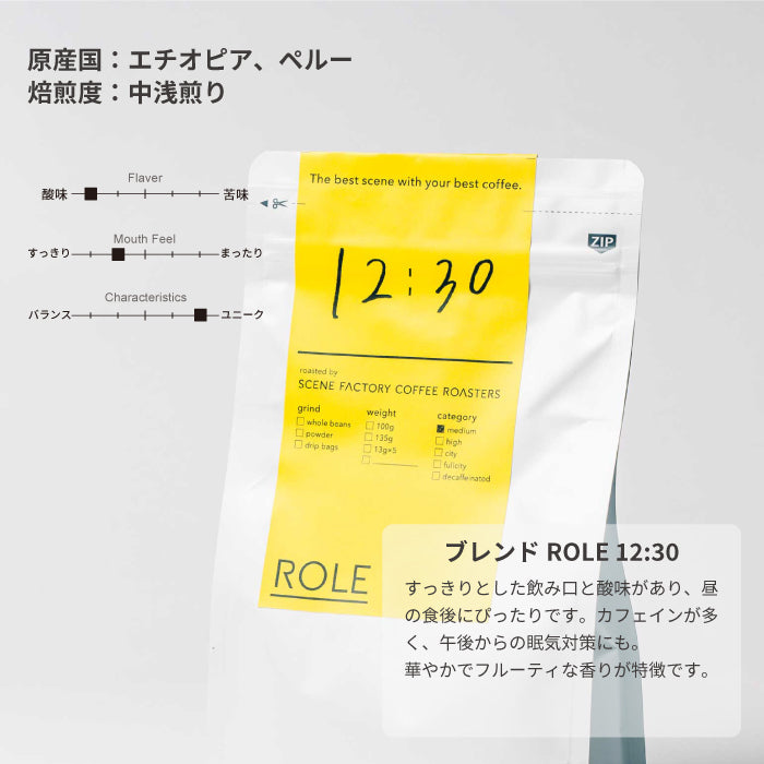 ブレンドROLE 12:30 | エチオピア・ペルー