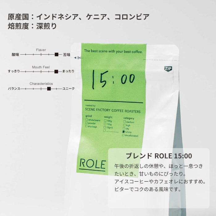 ブレンドROLE 15:00 | インドネシア・ケニア・コロンビア