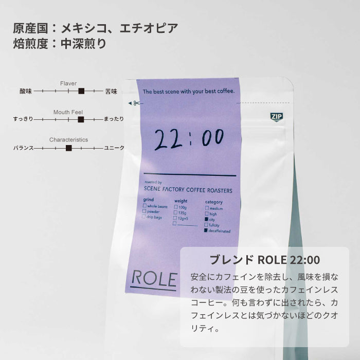 ブレンドROLE 22:00 | メキシコ・エチオピア