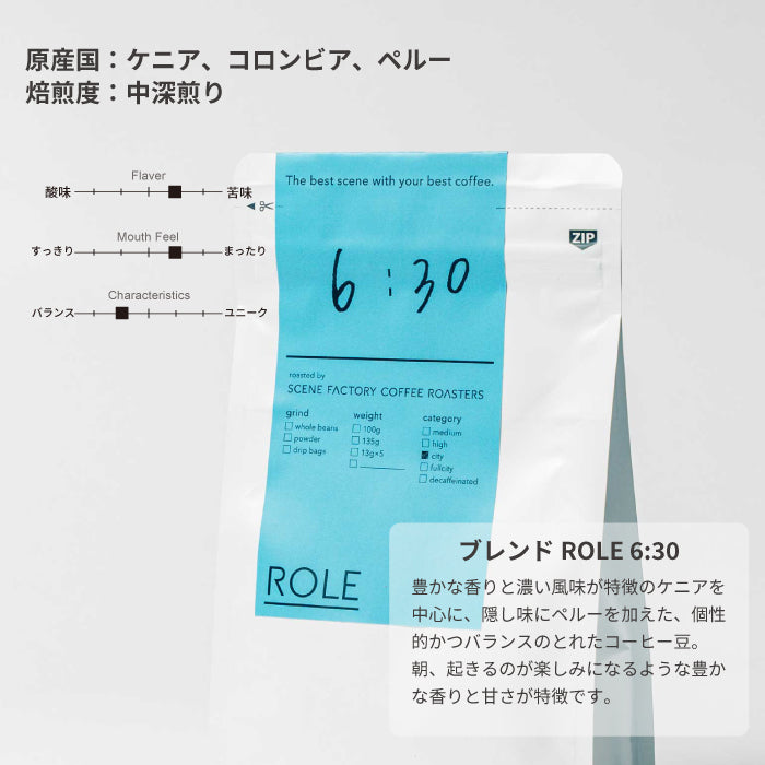 ブレンドROLE 6:30 | ケニア・コロンビア・ペルー