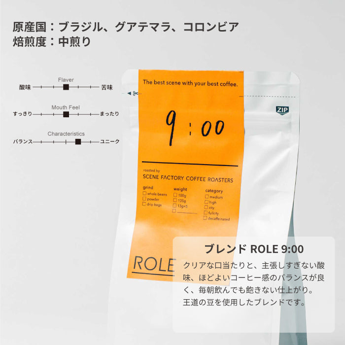 ブレンドROLE 9:00 | ブラジル・グアテマラ・コロンビア | SCENE